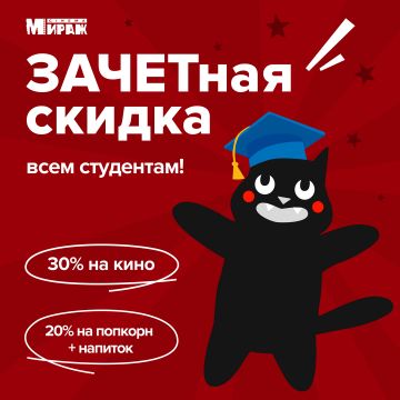 ЗАЧЕТная скидка!